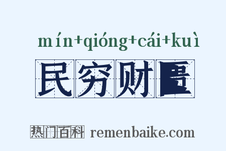 民穷财匮是什么意思的图片